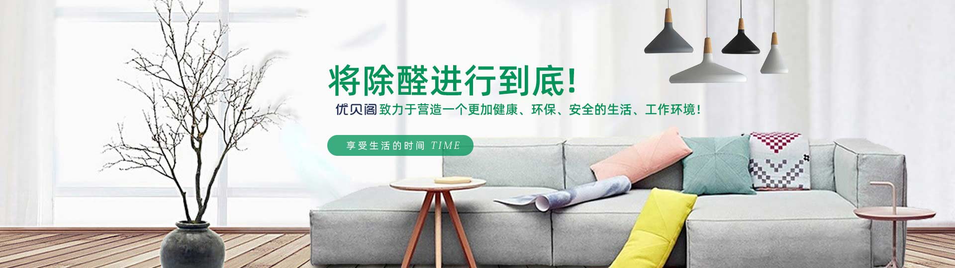 西安優(yōu)貝閣甲醛治理——京東除甲醛陜西省首席服務(wù)商
