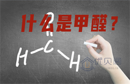 甲醛的危害很大嗎？甲醛怎么處理？